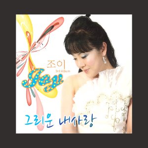 조이 3rd - 그리운 내사랑 (CD)
