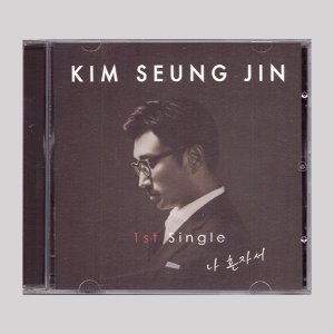 김승진 1st Single - 나 혼자서...(CD)