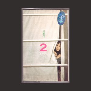 김현정 2집 - 되돌아온 이별/카세트테이프