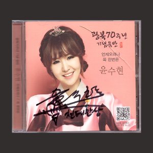 윤수현 광복70주년 기념음반 - 언제오려나 / 꼭 한번은(CD)