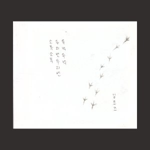 김므즈 - 소복소복 두리번두리번 뚜벅뚜벅(CD)