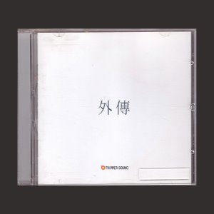 V.A - 외전(폰부스/제8극장/보이즈 인 더 키친/김태우) (CD)