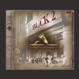벅(BUCK) 2 - 맨발의 청춘(CD)