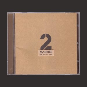 프라이머리(Primary) 2집 - 네일 했어/U - Feat.랩몬스터 (CD)