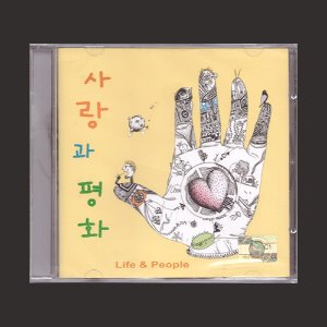 사랑과 평화 8집 - Life &amp; People/미개봉/(CD)