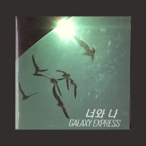 갤럭시 익스프레스(Galaxy Express) - 너와 나 (SINGLE)(CD)