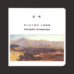 김책 - 옥스포드풍의 나례(CD)