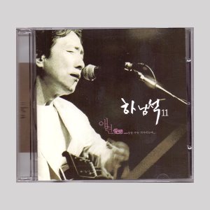 하남석 11- 애련/(CD)