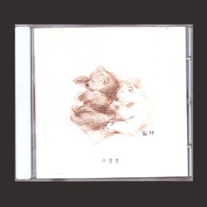 수정선 1집 - 화해 /(CD)