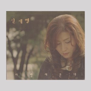 신계행 - 사랑이 온다/미개봉/(CD)