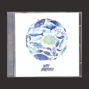 낭만 유랑악단 2집 - 유랑/(CD)