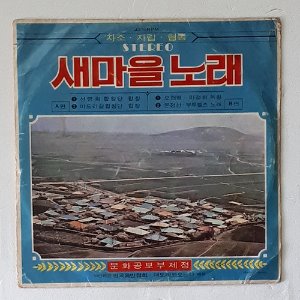 새마을노래 - 선명회합창단/문정선.부루벨즈(7인치싱글)