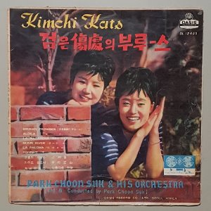 김치켓 (검은상처의 부루스)/민간 음반사에서 제작한 12인치 LP의 효시