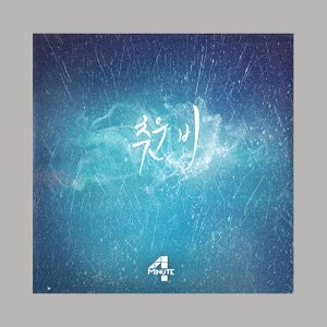 포미닛 (4Minute) - 추운 비/디지털싱글 (CD)