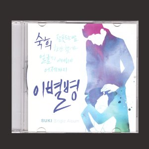 숙희(SUKI) - 이별병/싱글앨범 (CD)