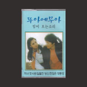 뚜아에무아 - 임이 오는 소리/카세트테이프(미개봉)
