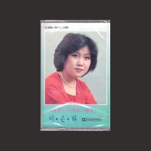 이은하 - 겨울장미 / 사랑의 그림자/카세트테이프(미개봉)