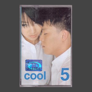 쿨(Cool) 5집 - 해석남녀/카세트테이프