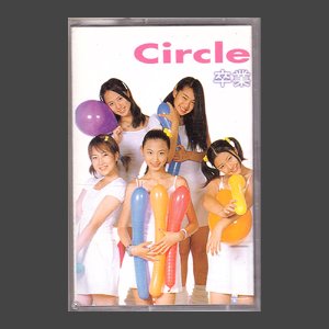 써클(Circle) 1집 - 졸업 (卒業)/카세트테이프