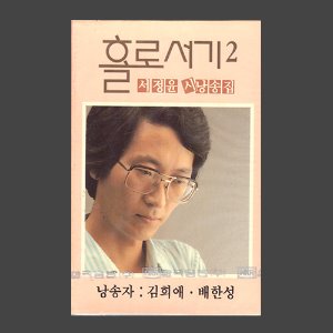 홀로서기2 - 서정윤 시낭송집/카세트테이프/아웃케이스(미개봉)