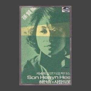 손현희 1집 - 하얀손/사랑의 꽃/아웃케이스/카세트테이프(미개봉)