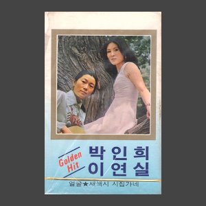박인희/이연실 Golden Hit /카세트테이프/아웃케이스(미개봉)