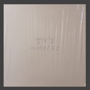 방의경내노래모음1,2 집(한정본 BOX)/미개봉