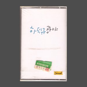 하덕규 - 광야/카세트테이프(미개봉)