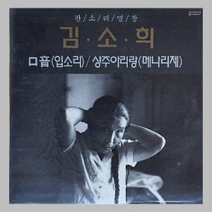 김소희 (구음/상주아리랑)/미개봉