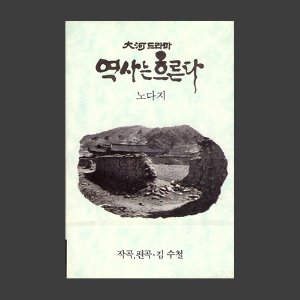김수철 - 역사는 흐른다 (KBS 대하드라마) - O.S.T/카세트테이프/아웃케이스(미개봉)
