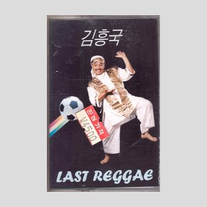 김흥국 - Last Regggae/카세트테이프(미개봉)