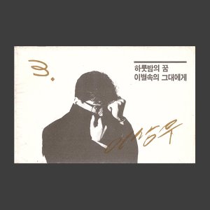 이상우 3집 - 하룻밤의 꿈/카세트네이프/아웃케이스(미개봉)