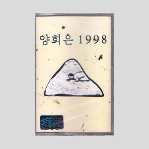 양희은 - 1998/카세트테이프(미개봉)