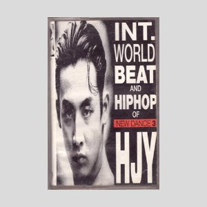 현진영 3집 - Beat And Hiphop Of New Dance 3/카세트테이프