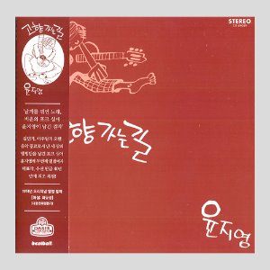 윤지영 - 고향가는 길/LP미니어쳐/미개봉(CD)
