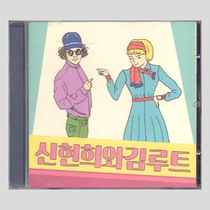 신현희와 김루트 - 신현희와김루트 (EP) (CD)