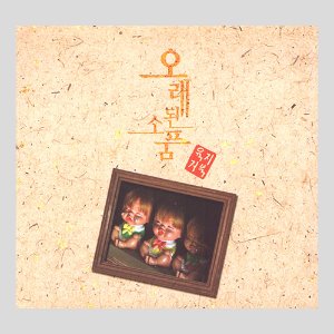 육지거북 - 미니 1집 오래된 소품 (CD)
