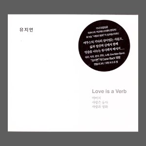유지연 - 사랑은 동사 (CD)