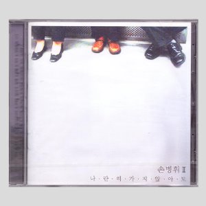 손병휘2 - 나란히 가지 않아도/미개봉/(CD)