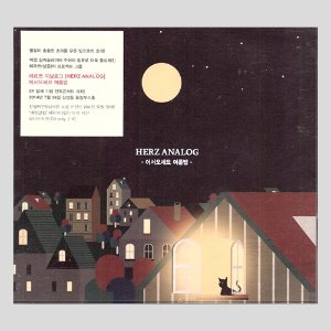 헤르쯔 아날로그(Herz Analog) - 어서오세요 여름밤 (EP, DIGI-PAK)/(CD)