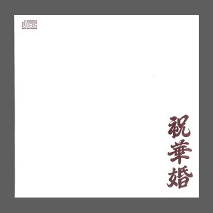 윤덕원(브로콜리너마저) - 축화혼(디지털 싱글)/CD