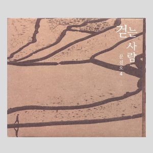 문진오4 - 걷는 사람 (CD)
