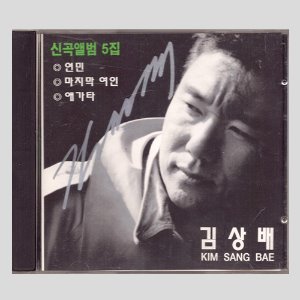 김상배 신곡앨범 5집 (CD)