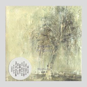 김두수 - 고요를 위하여/LP 미니어처/(CD)