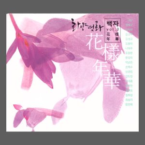 백자 3집-화양연화 2CD, 미개봉/(CD)