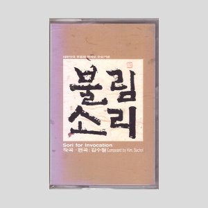 김수철 - 불림소리/카세트테이프(미개봉)