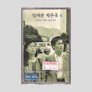 정태춘/박은옥6 - 92년 장마, 종로에서/카세트테이프(미개봉)