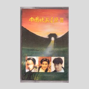 V.A 중국영화음악 3집 (中國映畵音樂 III) /카세트테이프
