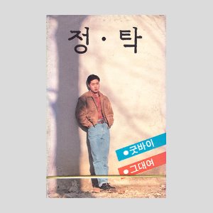 정탁 1집 - 굿바이 / 그대여/카세트테이프/아웃케이스(미개봉)