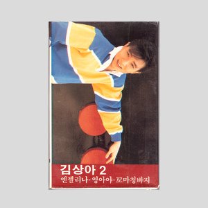 김상아 2집 - 엔젤리나/카세트테이프/아웃케이스